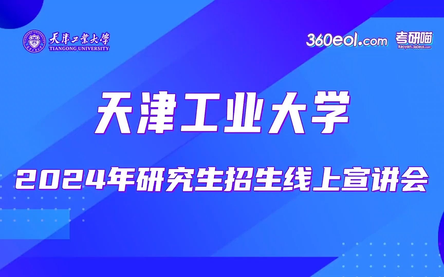 【360eol考研喵】天津工业大学2024年研究生招生宣讲会—计算机学院/软件学院哔哩哔哩bilibili