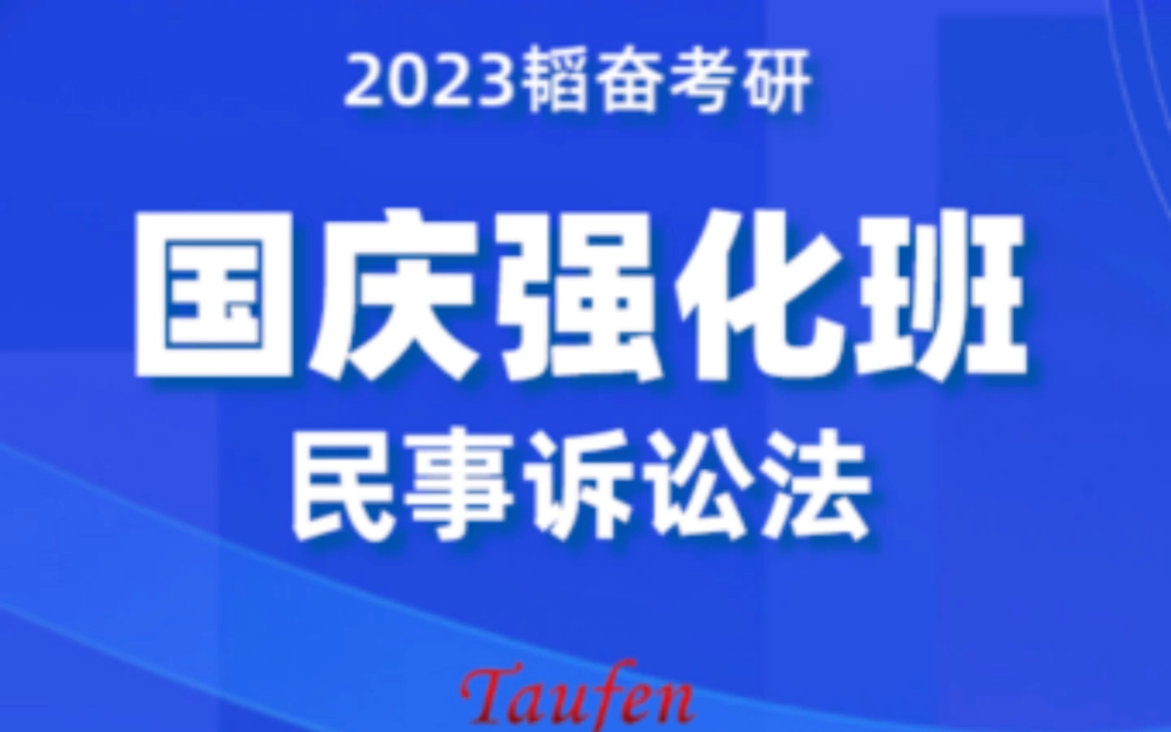 2023韬奋考研国庆班—民事诉讼法哔哩哔哩bilibili