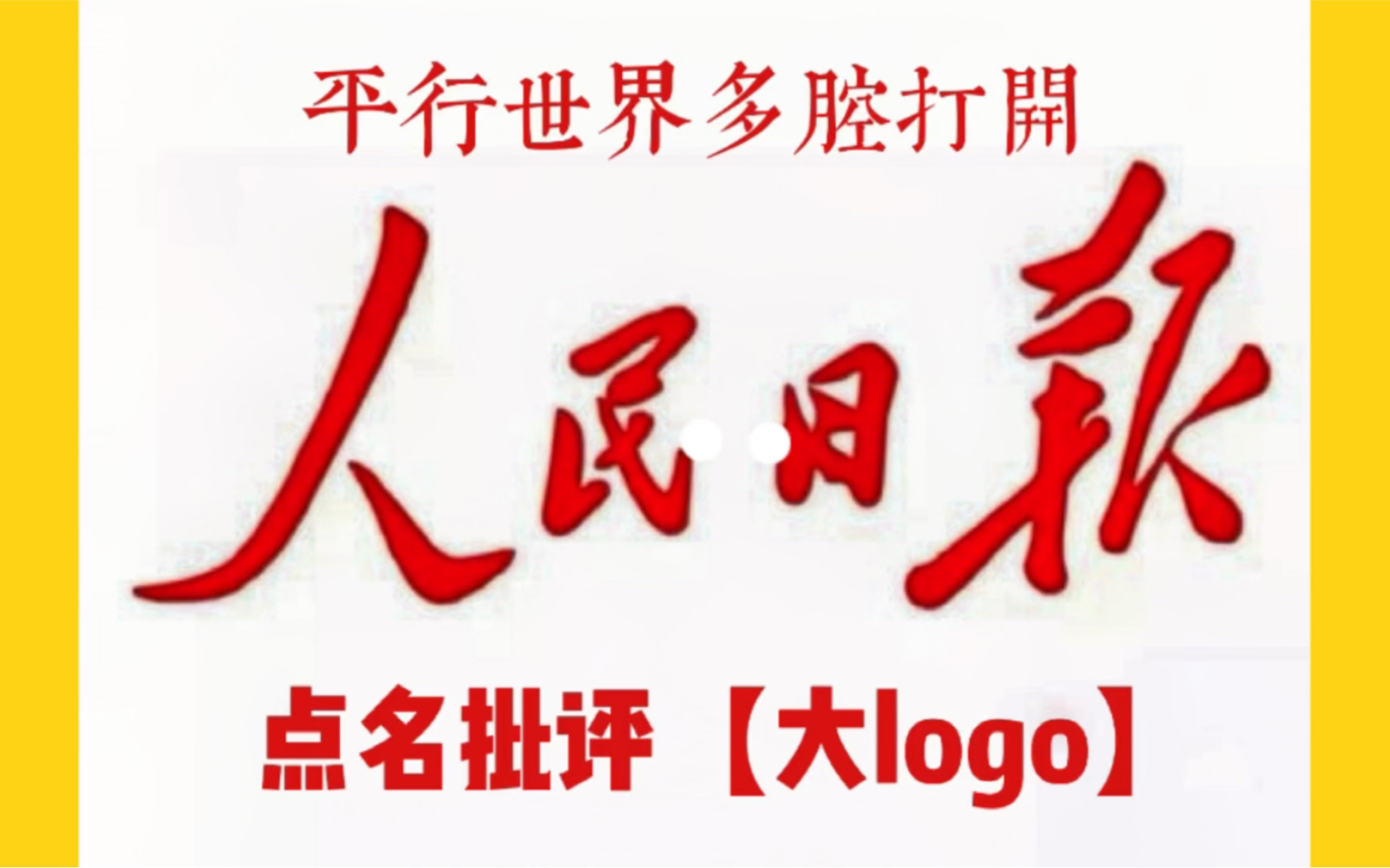 【正经】平行世界多腔打开人民日报点名批评【大logo】哔哩哔哩bilibili