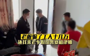 Video herunterladen: 老板骗了工人十几万，还找来老乡假扮警察和律师