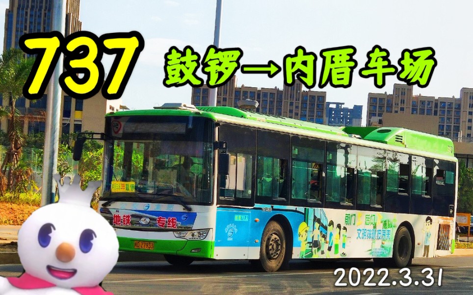 【廈門公交pov·蜜雪冰城報站】737路 鼓鑼→內厝車場(第215期)_嗶哩