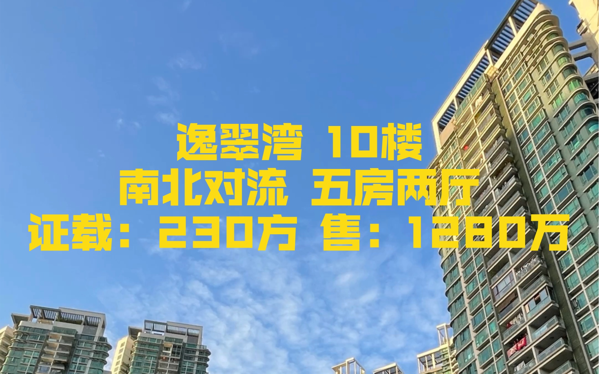 逸翠湾 10楼 南北对流 五房两厅 证载:230方 售:1280万哔哩哔哩bilibili