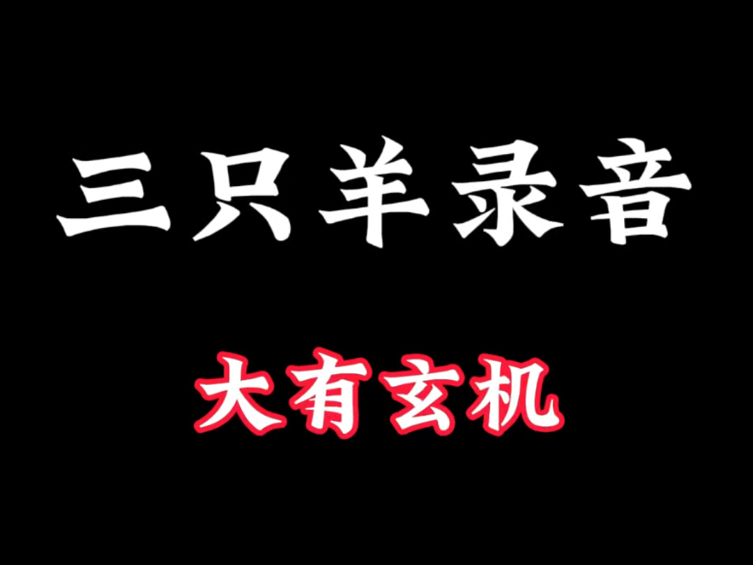 三只羊与邢道荣录音事件的幕后分析哔哩哔哩bilibili