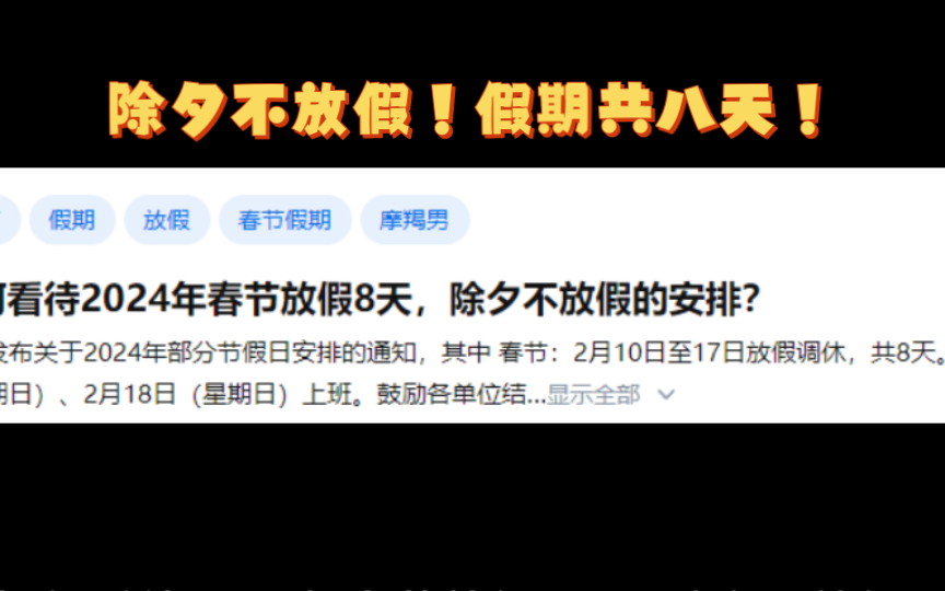 [图]每日热点话题：大年三十不放假！！！春节假期一共八天！你怎么看？