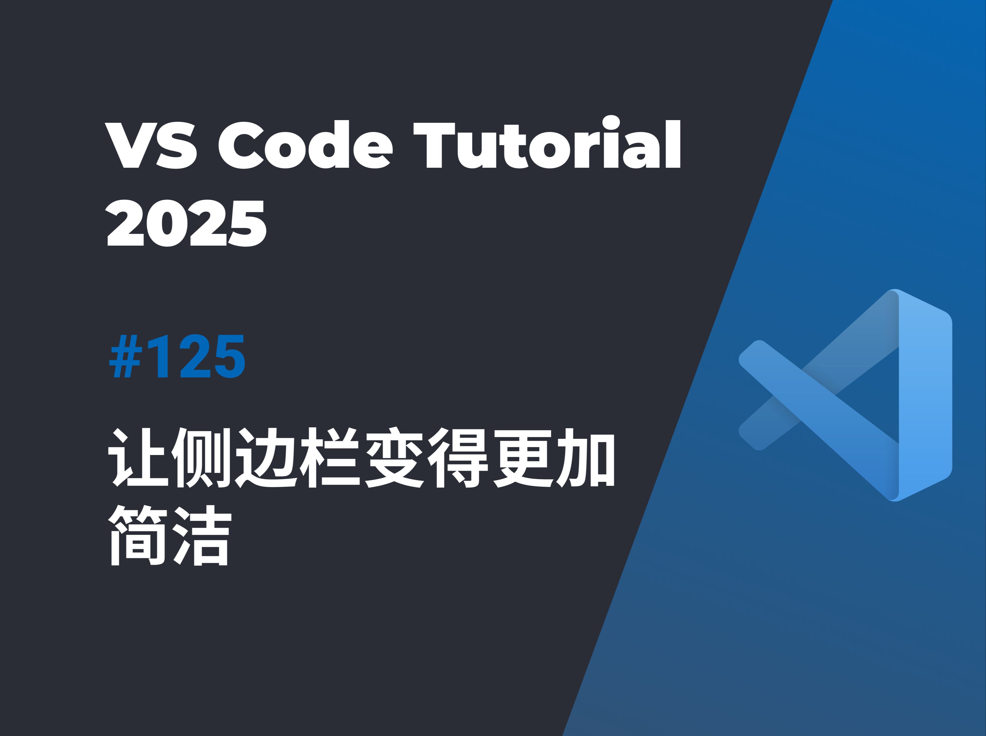 VS Code 整理技巧:如何隐藏用不到的侧边栏模块 | 让界面更清爽哔哩哔哩bilibili