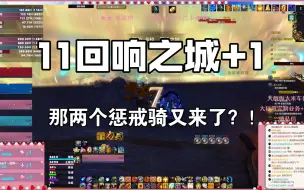 Video herunterladen: 【11.0惩戒骑】第二周 11回响之城+1 湮灭 残暴 强韧  喜闻乐见双惩戒