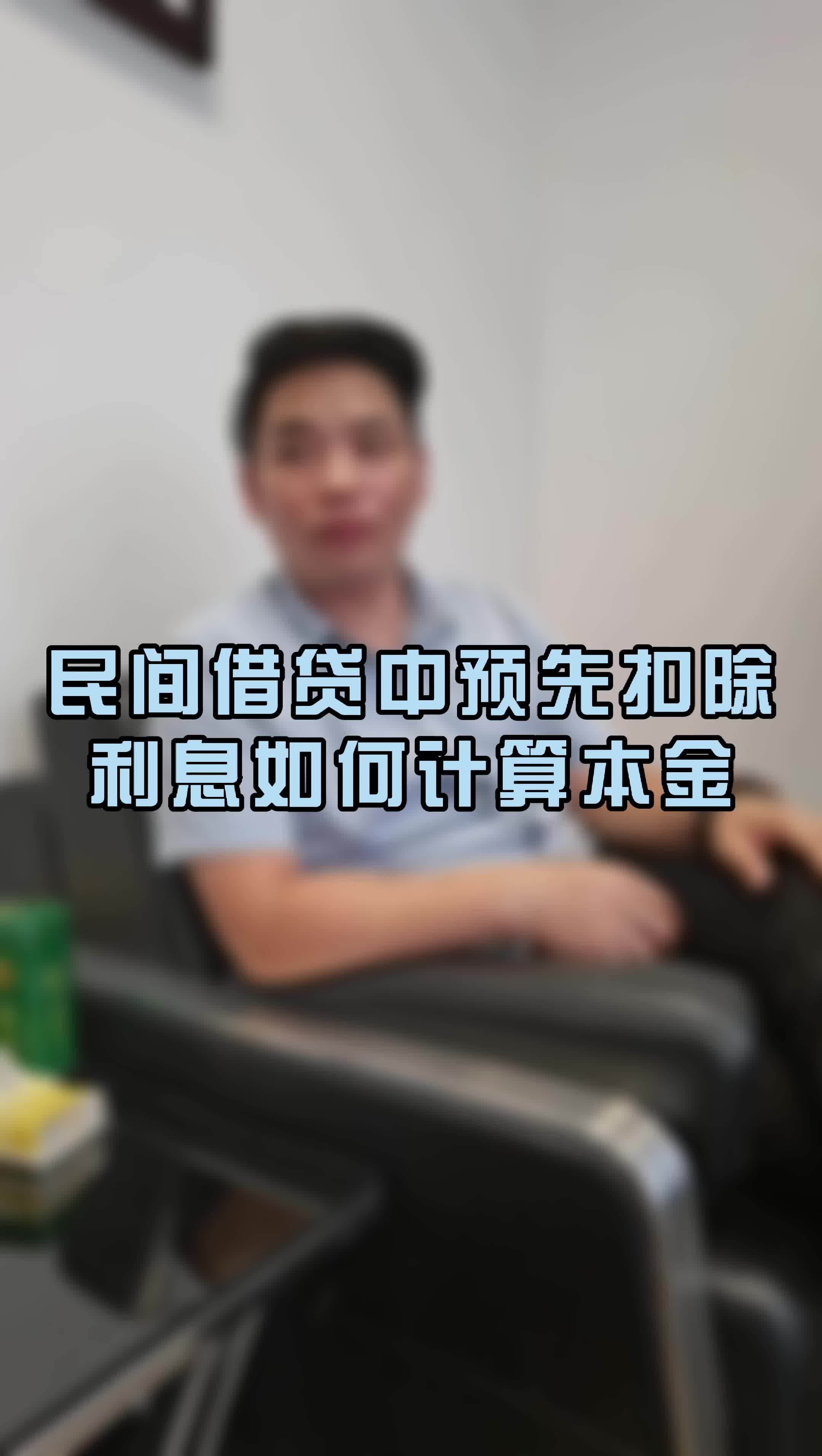 民间借贷中预先扣除利息如何计算本金哔哩哔哩bilibili