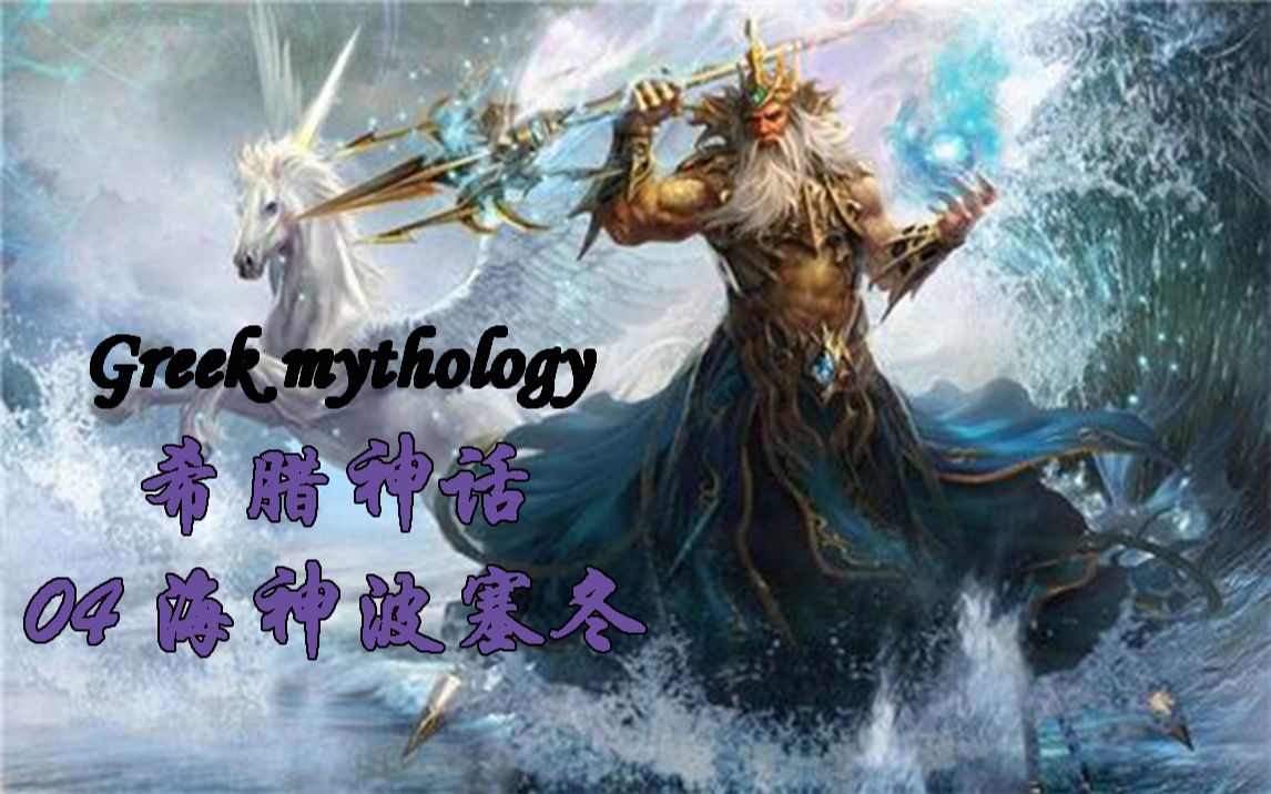 活動作品greekmythology希臘神話04大海里最靚的仔海神波塞冬