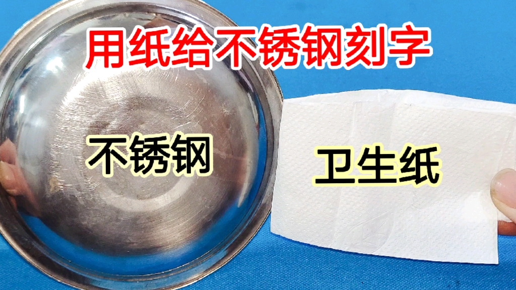 原来用一张卫生纸就能给不锈钢刻字,方法简单,字迹永远都擦不掉哔哩哔哩bilibili