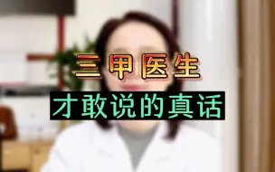 下载视频: 三甲肾科医生才敢说的真话，要记住啊！