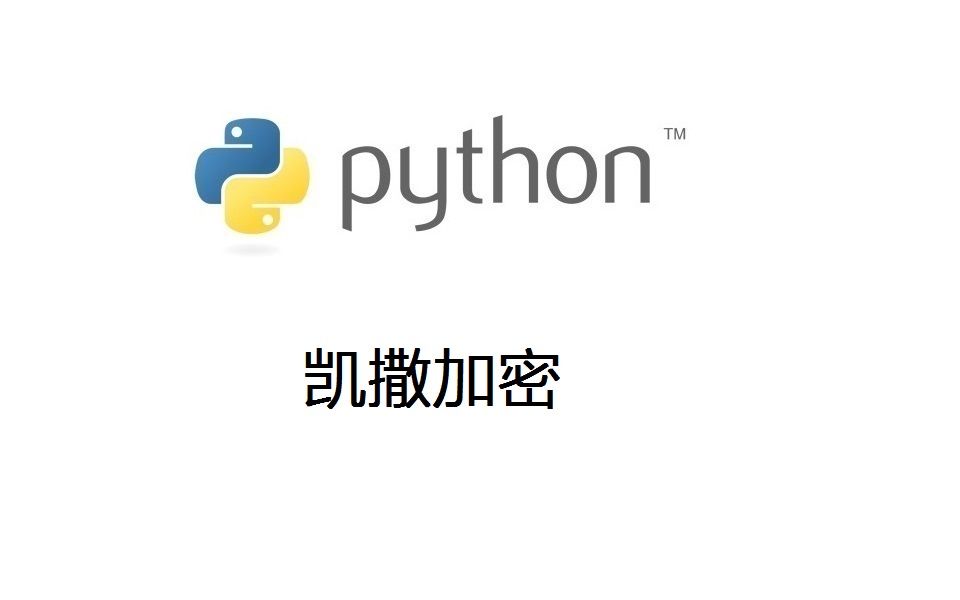 Python题目讲解:凯撒加密哔哩哔哩bilibili