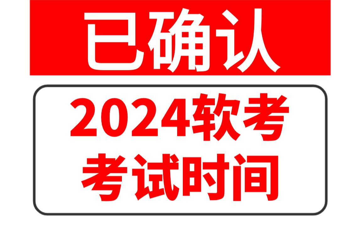 2024软考考试时间已出!连考四天!哔哩哔哩bilibili