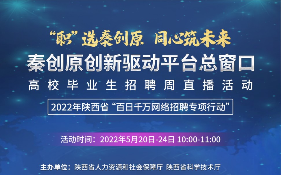 陕西 秦云就业 直播带岗 来啦,请速速围观!哔哩哔哩bilibili