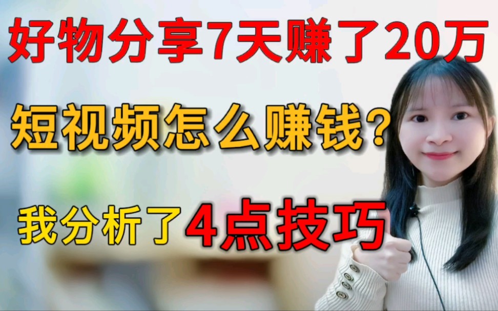 一条视频7天赚了20万,好物分享怎么做才赚钱?我分析了4点技巧哔哩哔哩bilibili