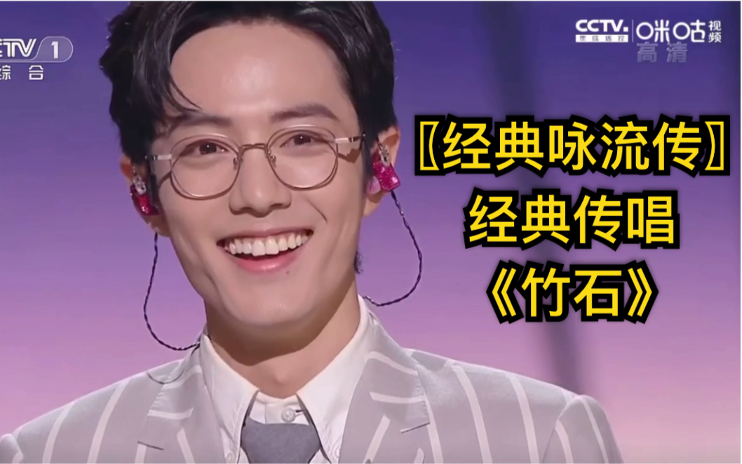 肖战〗——《经典咏流传》经典传唱《竹石》!