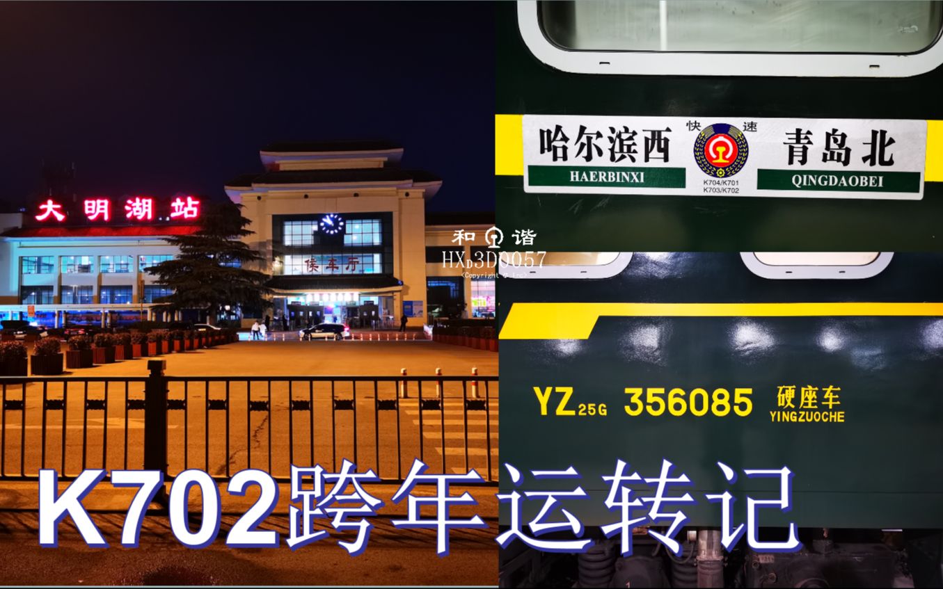 [图]启程·2022 K702跨年运转记【Vlog 21-19/22-01】