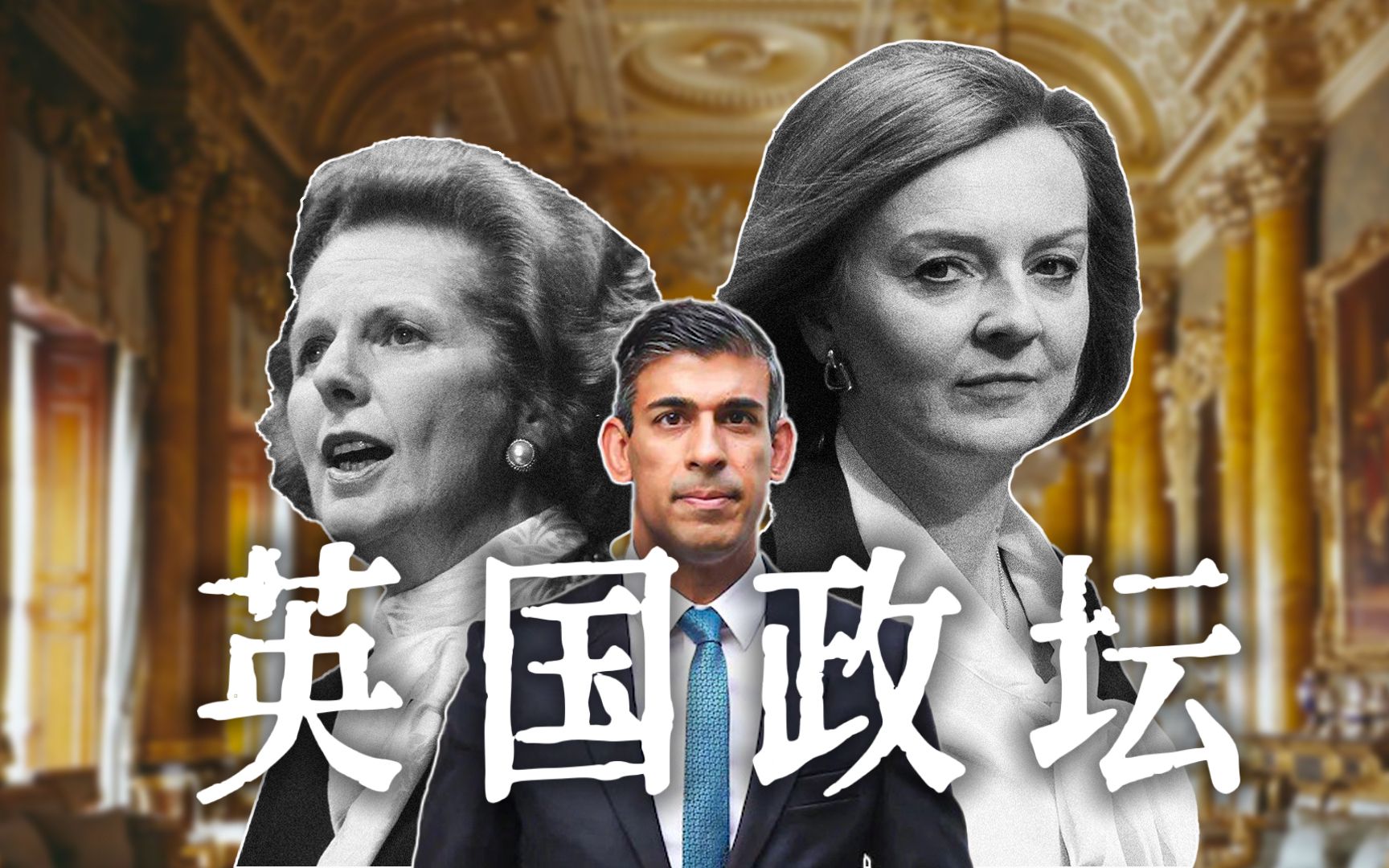 [图]低配撒切尔夫人与印裔精英首相【英国政坛背后的真相！！】