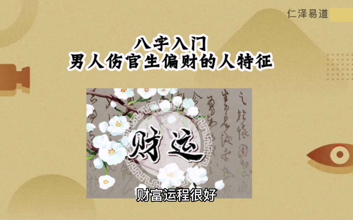 [图]八字入门：男人伤官生偏财的人特征