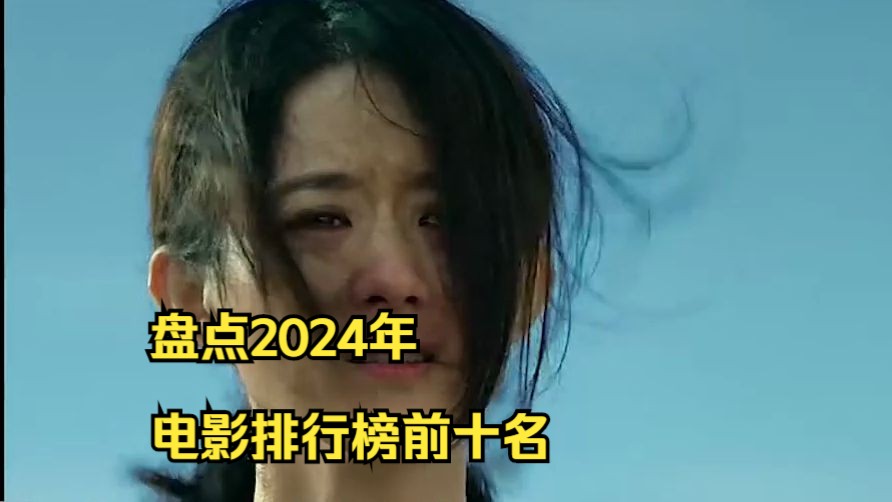 盘点2024年电影排行榜前十名,你最爱哪部?哔哩哔哩bilibili