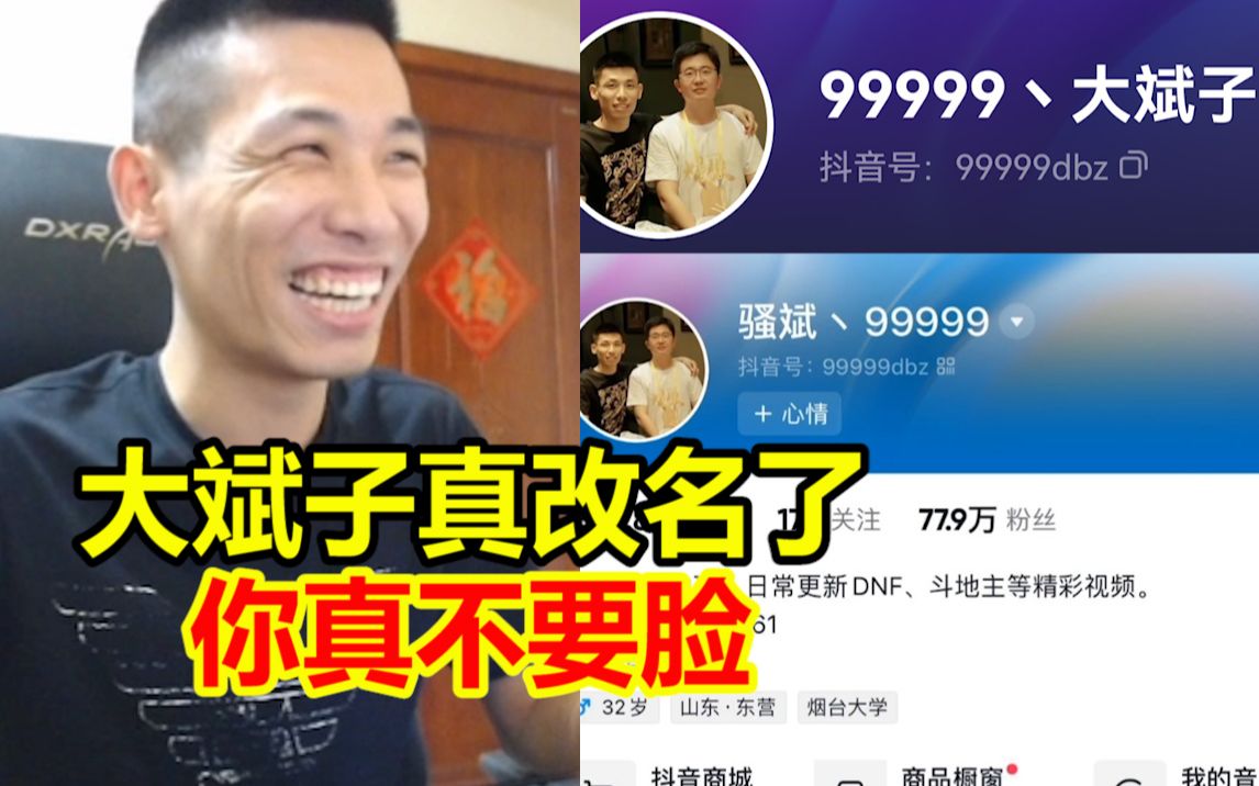 大斌子听从宝哥建议抖音改名“骚斌丶99999”!宝哥看了直呼“太贱了”!地下城与勇士