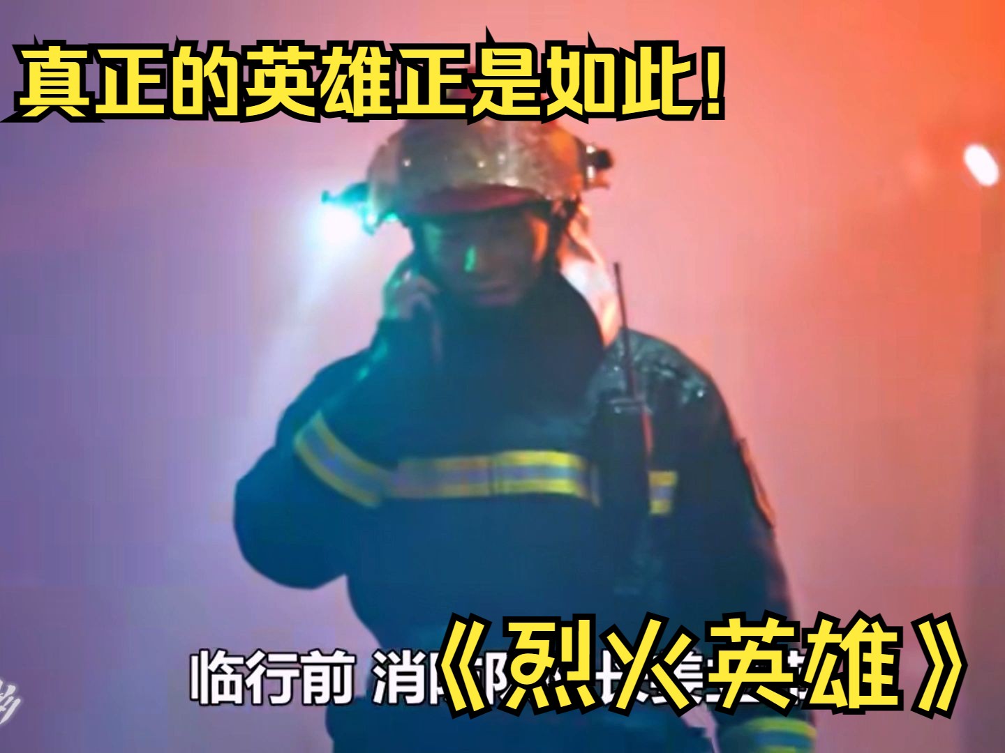 《烈火英雄》看了这部电影，你还有勇气当一名消防员吗？