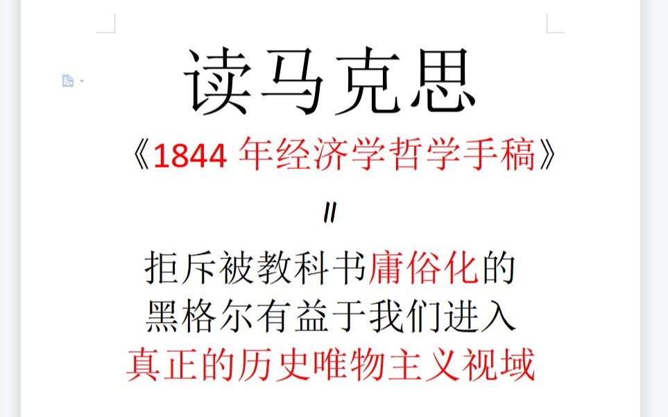 【意识形态批判】番外 读马克思 《1844年经济学哲学手稿》 Ⅱ 拒斥被教科书庸俗化的黑格尔有益于我们进入真正的历史唯物主义视域哔哩哔哩bilibili