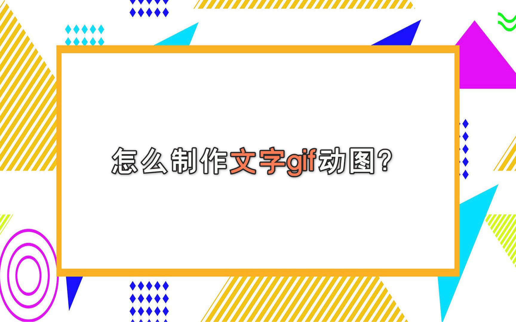 怎么制作文字gif动图?—江下办公哔哩哔哩bilibili