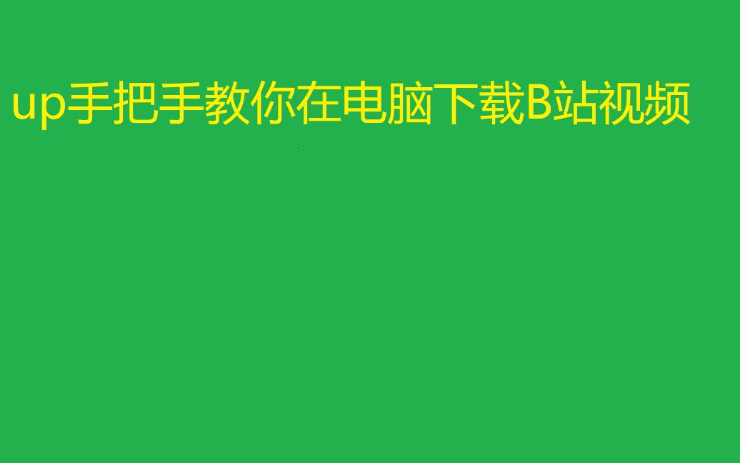 【速进】手把手教你如何在电脑下载B站的视频哔哩哔哩bilibili