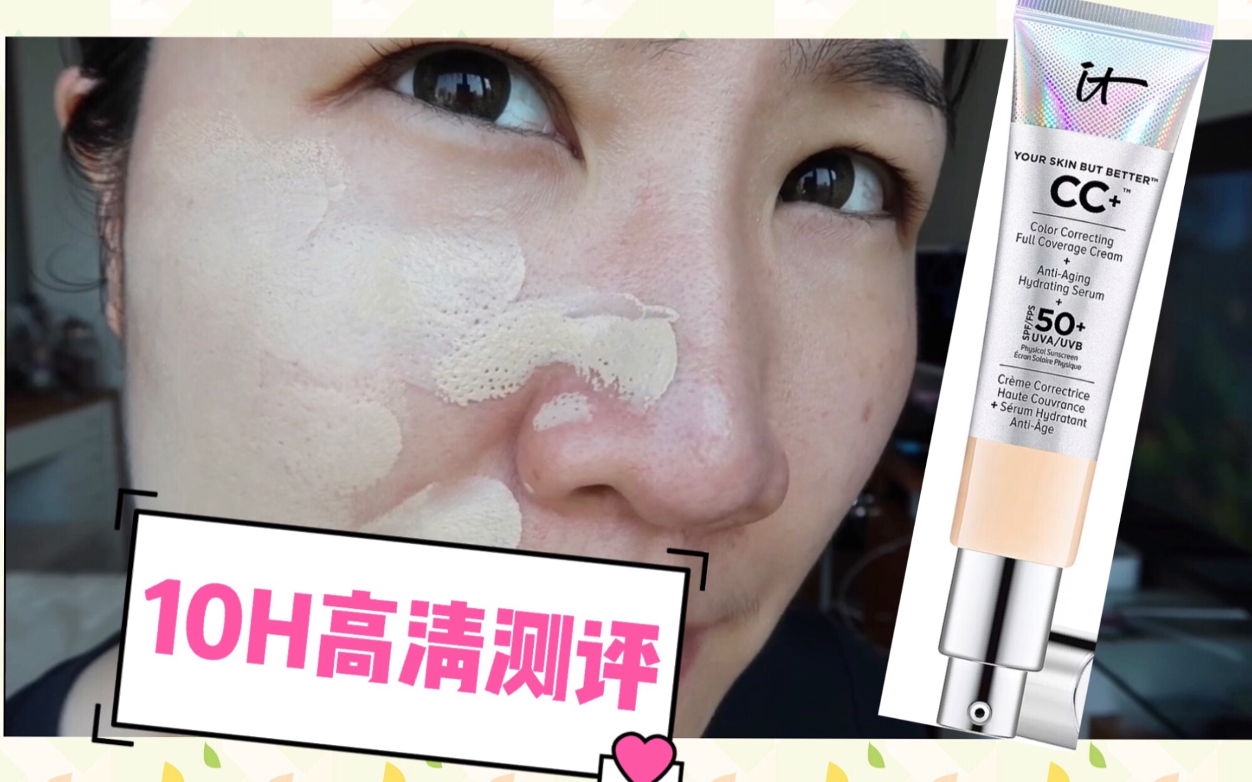 【测评】网红CC好用吗?IT COSMETICS CC霜高清测评/底妆测评/坐标上海/熟龄肌/干皮/黄调1.5白/跟着我一天看看吧!哔哩哔哩bilibili