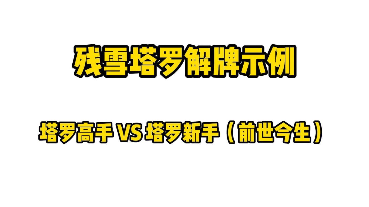 解牌示范(前世今生):这类型的问题到底怎么解呢?哔哩哔哩bilibili