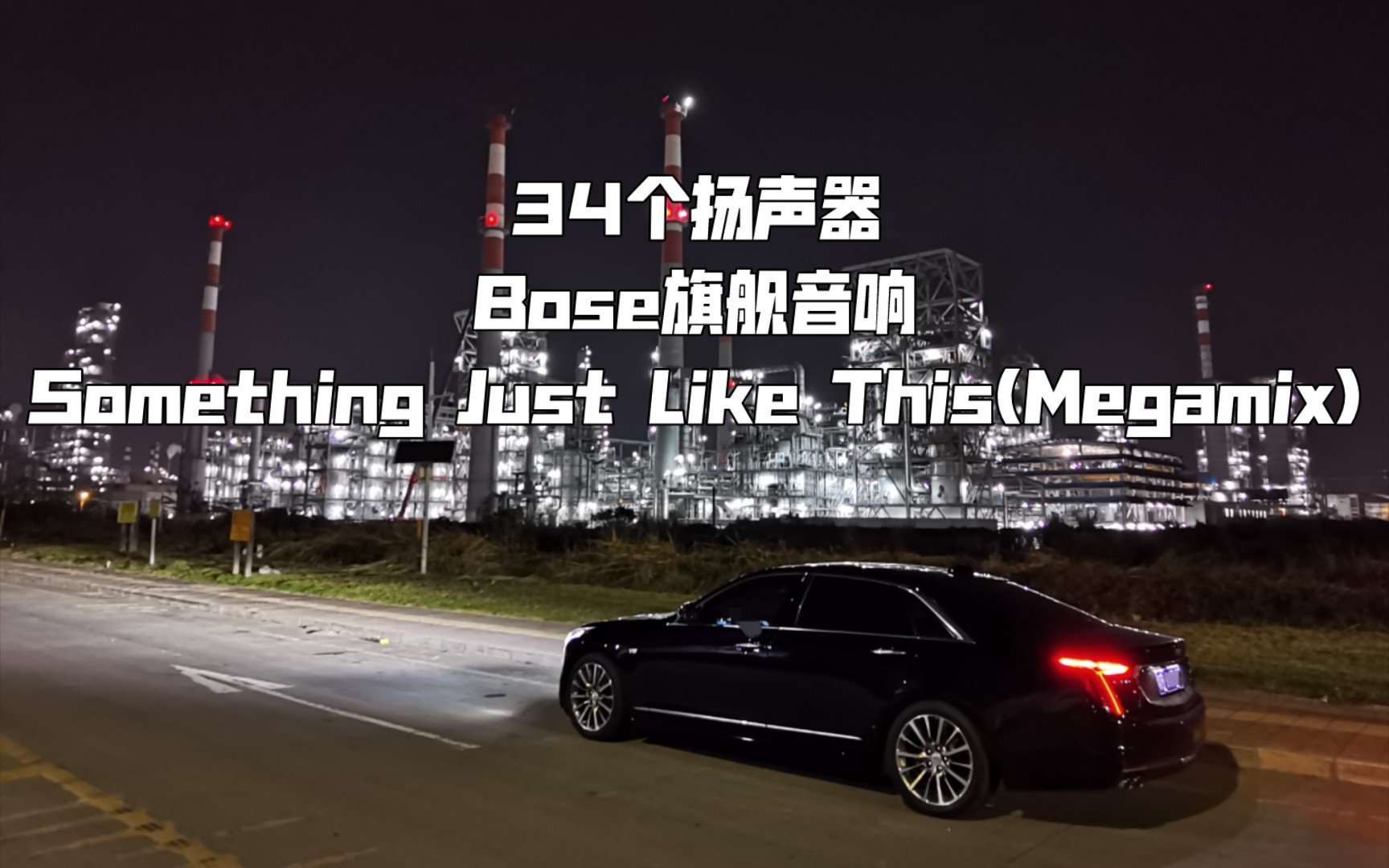 [图]《Something Just Like This(Megamix)》凯迪拉克CT6 34扬声器BOSE旗舰音响