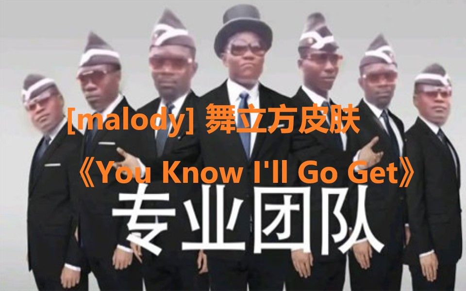 [图][Malody&舞立方皮肤]自制谱《You Know I'll Go get》