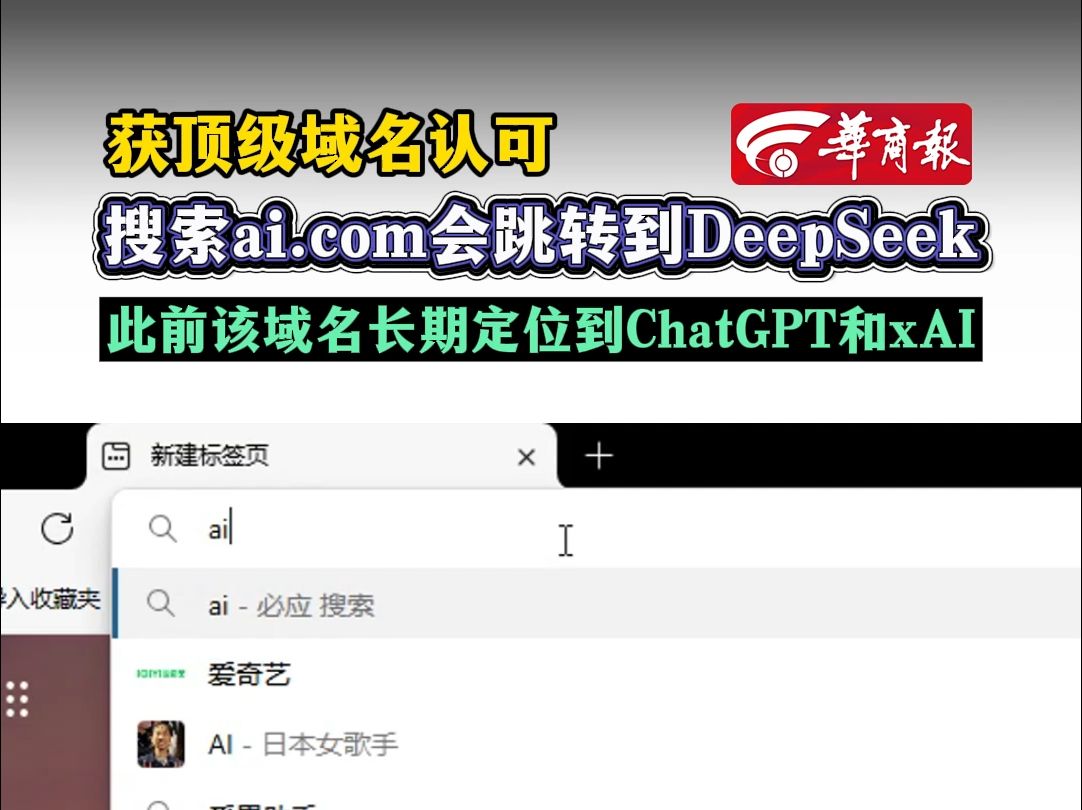 DeepSeek获顶级域名认可 搜索ai.com会跳转到DeepSeek 此前该域名长期定位到ChatGPT和xAI哔哩哔哩bilibili