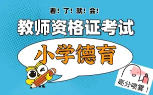 Download Video: 【干货！】2021下教师资格证考试 小学科目二 小学德育