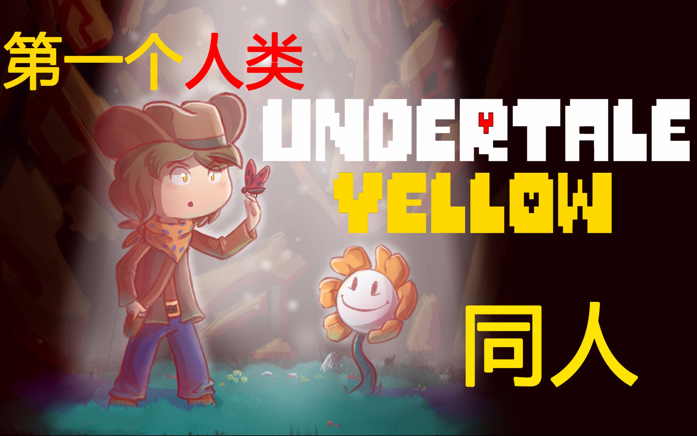 传说之下同人黄逗比解说第一个掉下来的人类