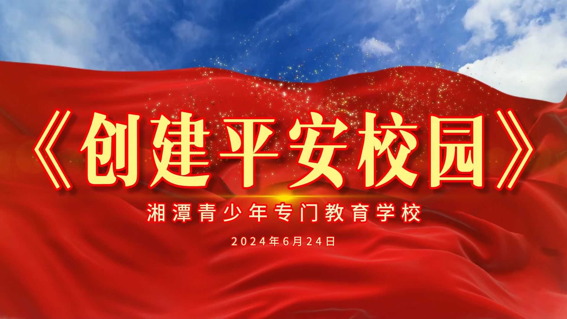 《创建平安校园》主题活动