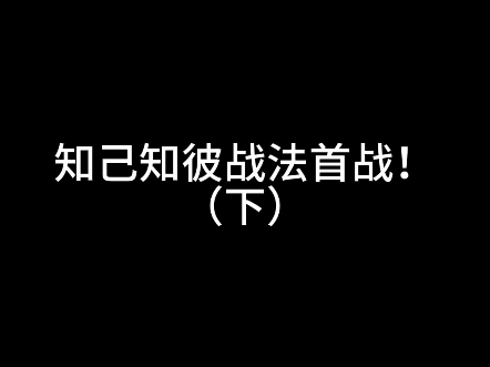 新战法知己知彼实测网络游戏热门视频