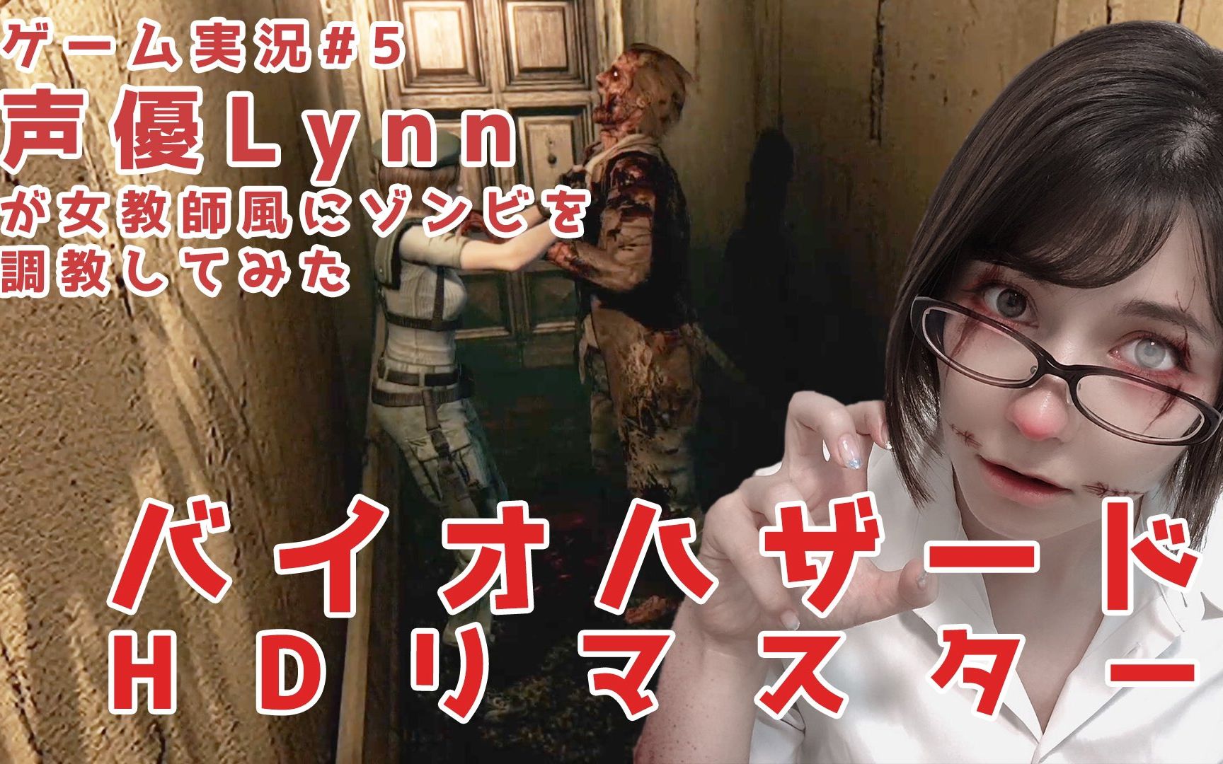 【熟】女老师Lynn调教丧尸【生化危机HD重置版】实况⑤【LynnChannel】  1.【Lynn】声优が女教师风にゾンビを调教してみた【バイオハザードHD哔哩...