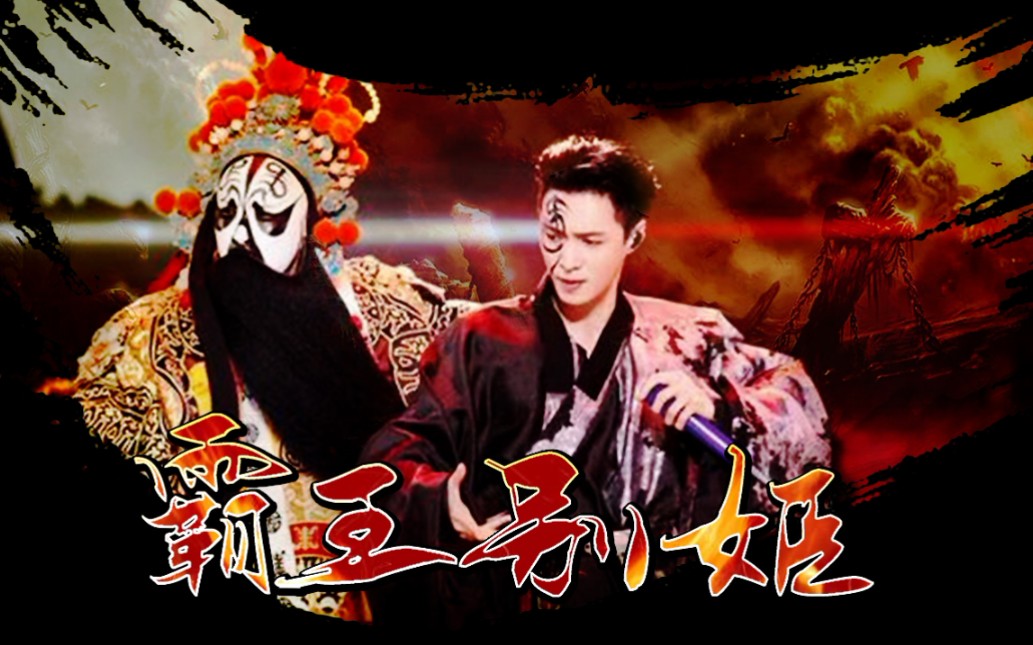 【张艺兴】戏腔 rap!《霸王别姬》2020跨年演唱会超惊艳改编!