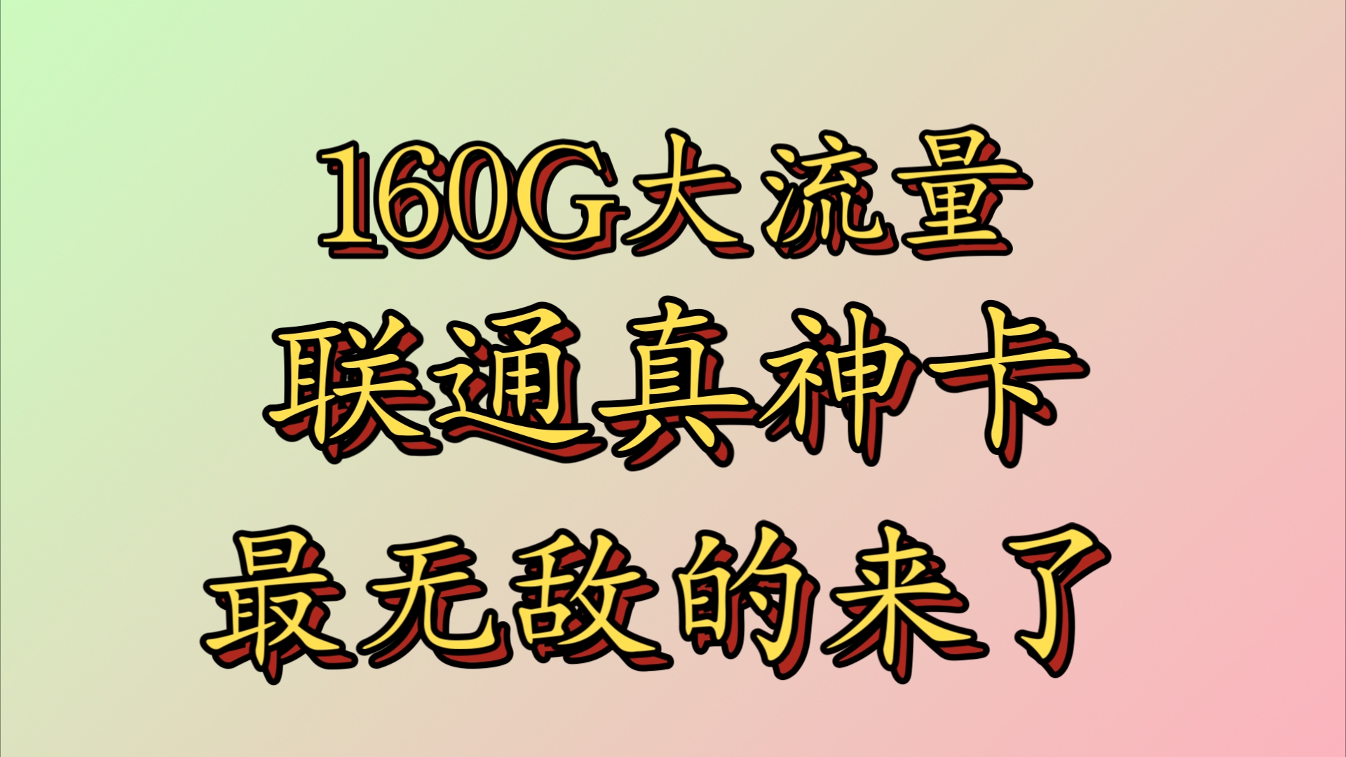 中国联通|联通真神卡|29元月租|160G通用流量|套餐优惠期长期|性价比无敌!哔哩哔哩bilibili