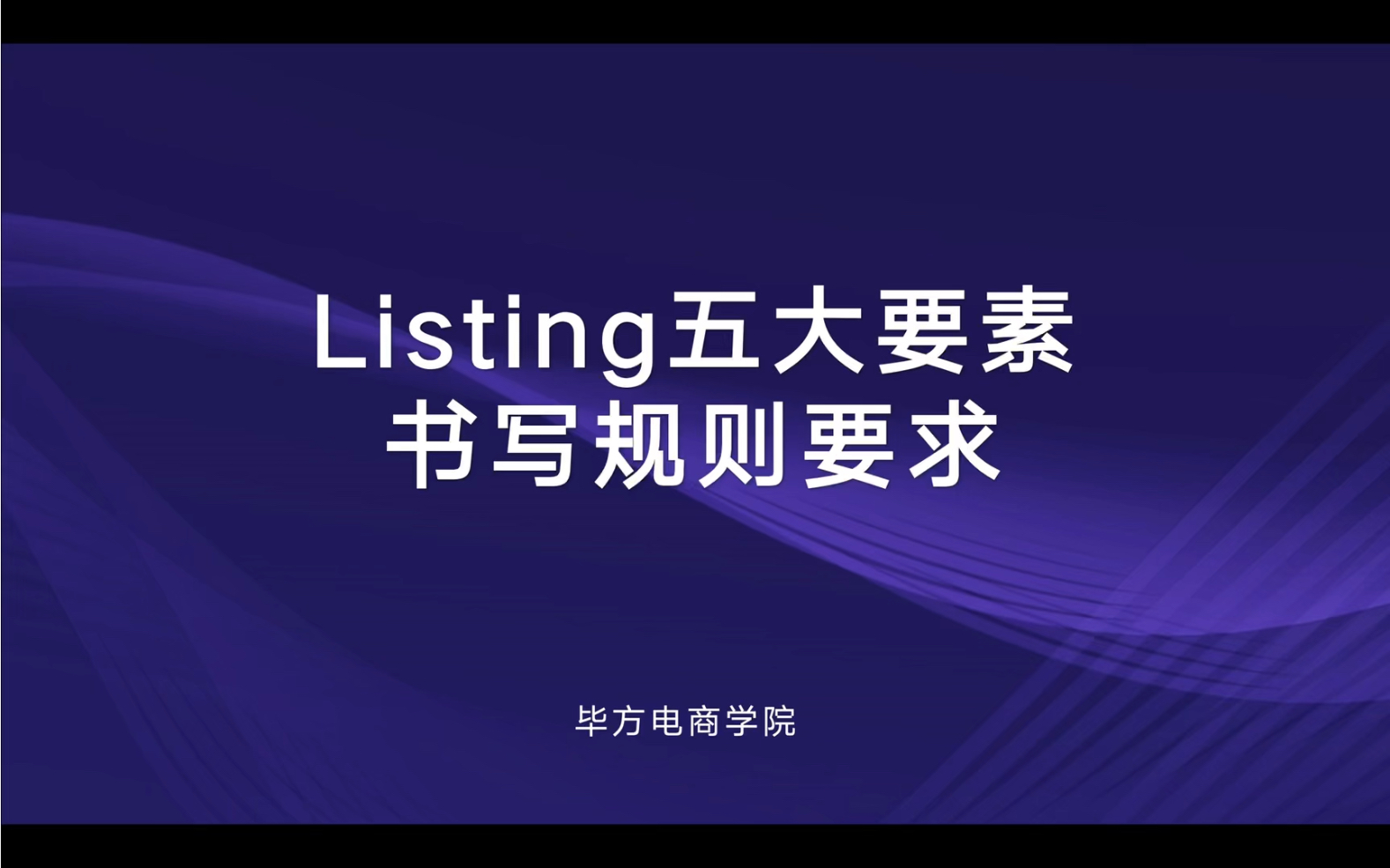 亚马逊产品listing五大要素书写规则,细节需要掌握!哔哩哔哩bilibili