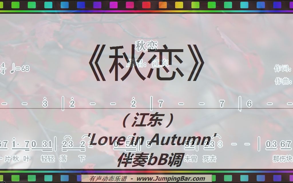 [图]秋之愁歌《秋恋》（江东） 'Love in Autumn' 伴奏bB调 [ JumpingBar 有声动态乐谱 ]