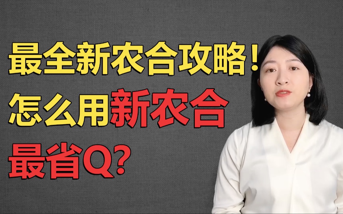 新农合怎么用最省钱?医疗保险实用科普!二姐聊保障社保篇哔哩哔哩bilibili