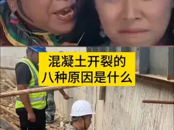 下载视频: 混凝土开裂的 八种原因是什么