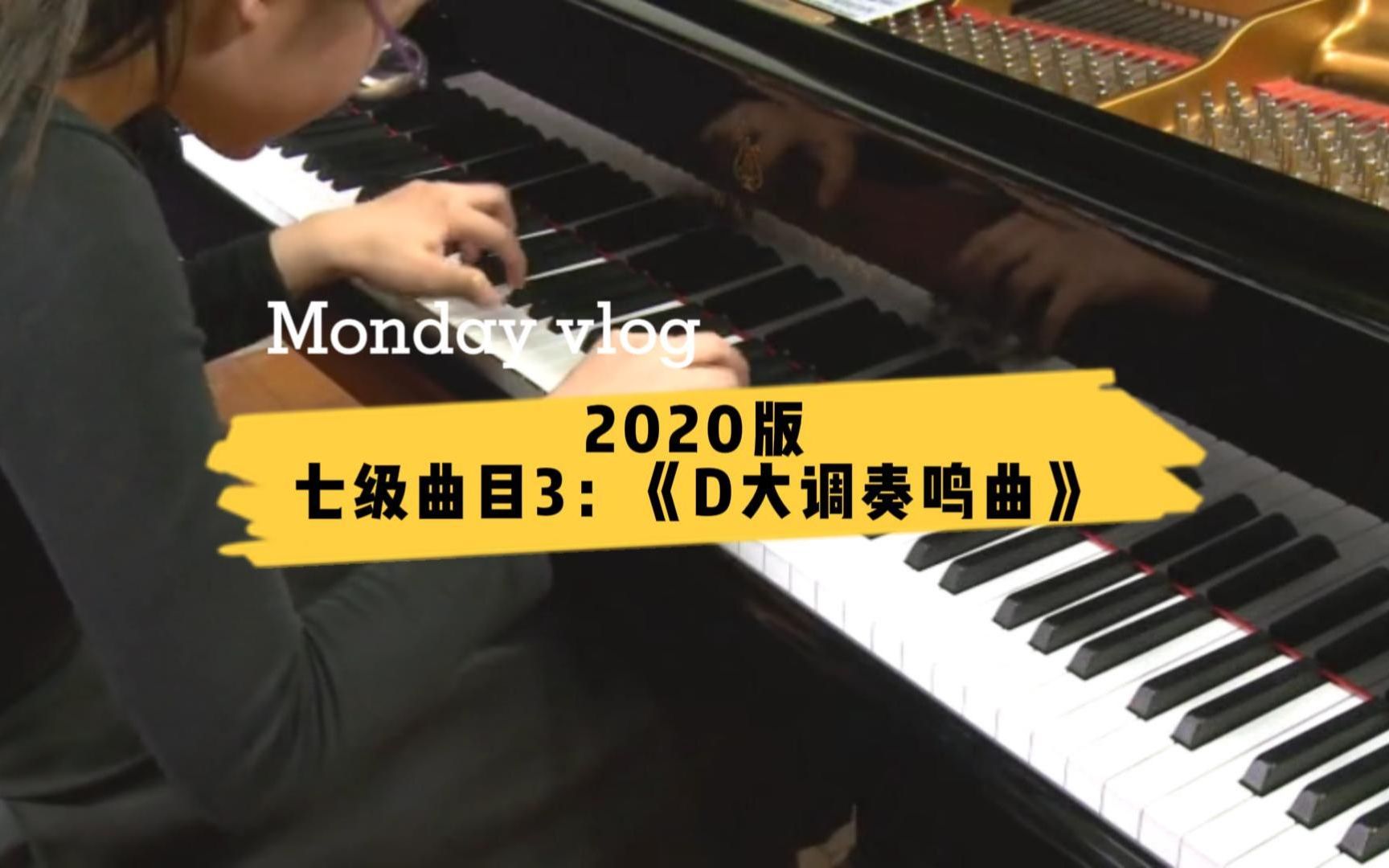 【上音钢琴考级/2020版】七级曲目3:《D大调奏鸣曲》哔哩哔哩bilibili