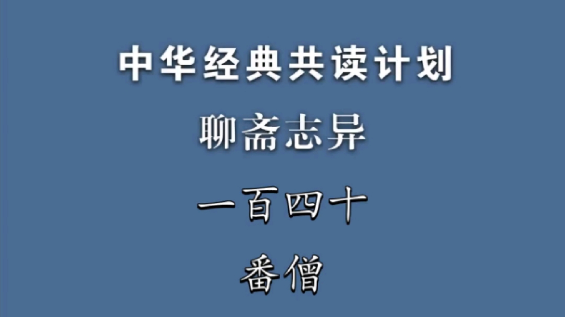 《聊斋志异》一百四十《番僧》中华经典共读计划哔哩哔哩bilibili