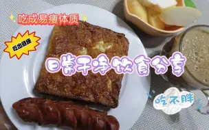 Télécharger la video: 蛋烤吐司，烤肠，彩椒炒鸡胸肉，南瓜米饭，甜味儿荞麦面，糖拌西红柿！