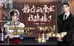 Download Video: 《按你的要求我隐婚了》第四期：你为什么不告诉我真相！