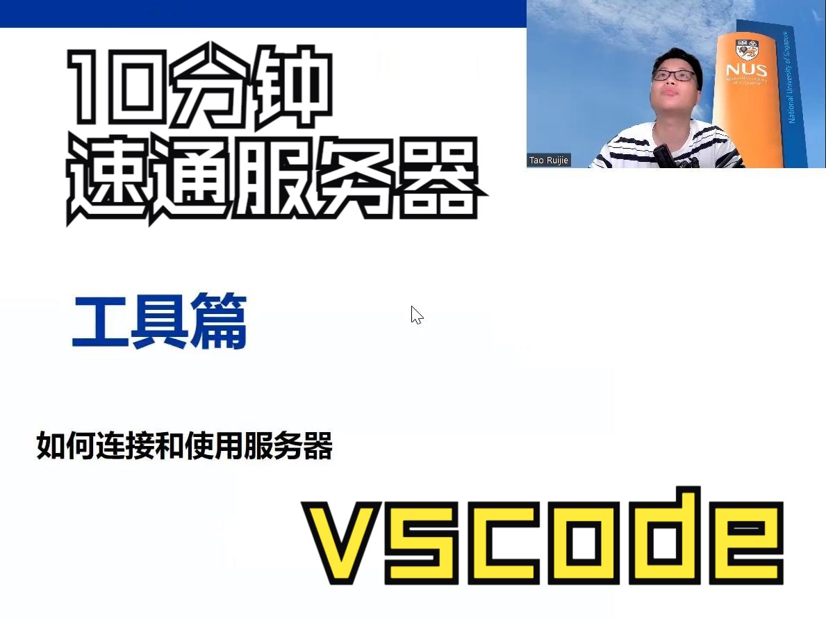 [5. 工具篇] 10分钟细节速通vscode连接服务器,工作平台和效率关系很大,这是我个人比较喜欢的连接服务器的方式,便捷稳定分享给大家.哔哩哔哩bilibili