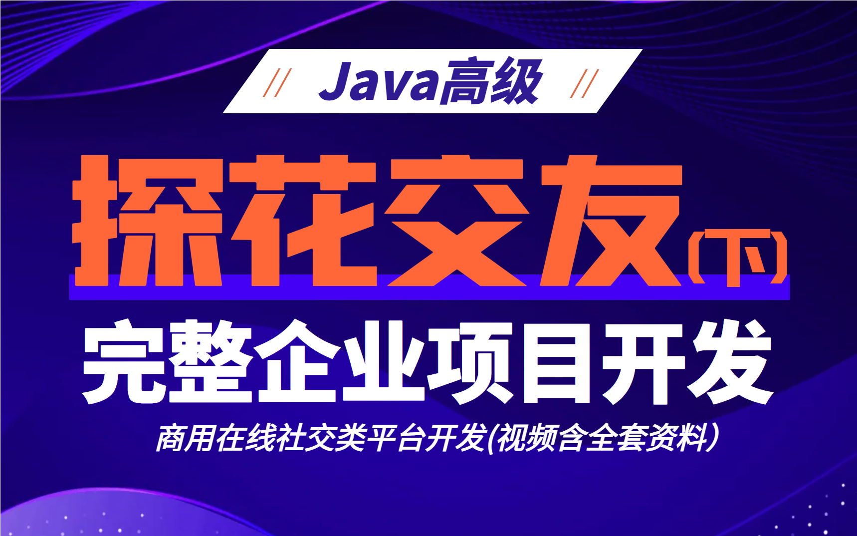 Java高级企业完整项目开发:探花交友(商用在线社交平台),涉及SpringBoot+MybatisPlus+Elasticsearch+Redis等技术(下)哔哩哔哩bilibili